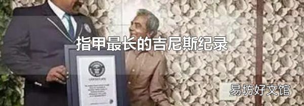 指甲最长的吉尼斯纪录
