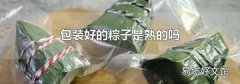 包装好的粽子是熟的吗