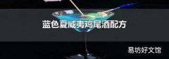 蓝色夏威夷鸡尾酒配方