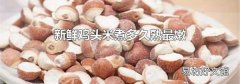 新鲜鸡头米煮多久熟最嫩