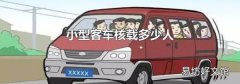 小型客车核载多少人