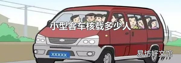 小型客车核载多少人