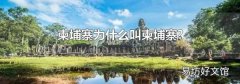 柬埔寨為什么叫柬埔寨?
