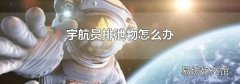 宇航員排泄物怎么辦
