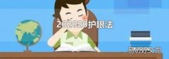 202020護(hù)眼法