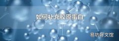 如何補(bǔ)充膠原蛋白