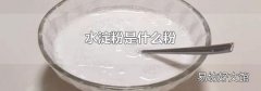 水淀粉是什么粉