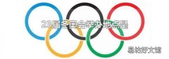 23届冬奥会举办地点是