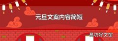 元旦文案内容简短