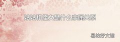 姑姑和侄女是什么亲属关系