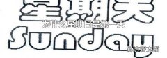为什么星期日是第一天