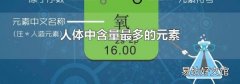 人体中含量最多的元素