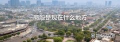 商殷是现在什么地方
