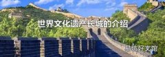 世界文化遗产长城的介绍