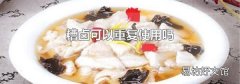 糟卤可以重复使用吗