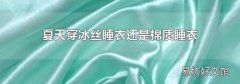 夏天穿冰丝睡衣还是棉质睡衣