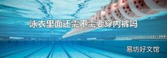 泳衣里面还需不需要穿内裤吗