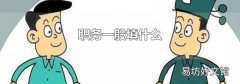 職務(wù)一般填什么