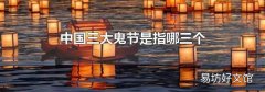 中國三大鬼節(jié)是指哪三個(gè)