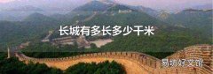 長城有多長多少千米