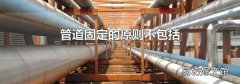 管道固定的原則不包括