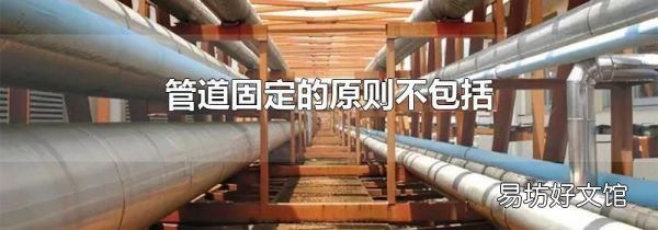 管道固定的原則不包括