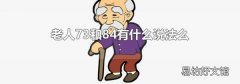 老人73和84有什么說法么