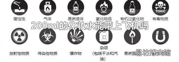 200ml的化妆水能带上飞机吗
