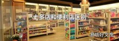 士多店和便利店区别