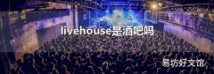 livehouse是酒吧吗