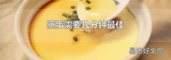 蒸蛋需要几分钟最佳