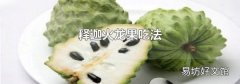 释迦火龙果吃法