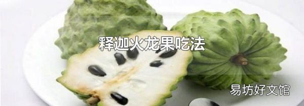 释迦火龙果吃法