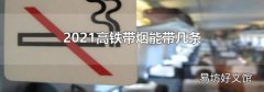 2021高铁带烟能带几条
