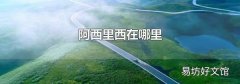 阿西里西在哪里