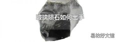 玻璃陨石如何出手