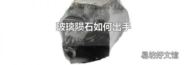 玻璃陨石如何出手