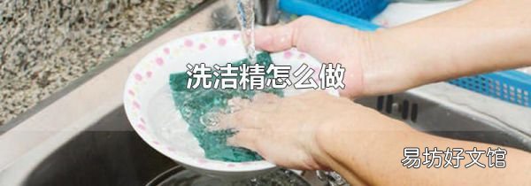 洗洁精怎么做