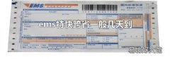 ems特快跨省一般几天到