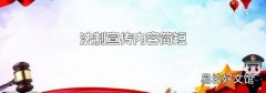 法制宣传内容简短