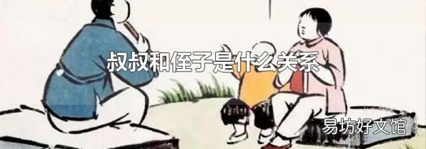 叔叔和侄子是什么关系