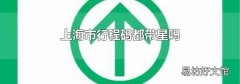 上海市行程码都带星吗