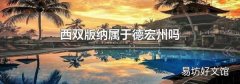 西双版纳属于德宏州吗
