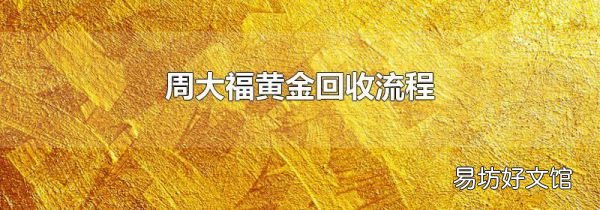 周大福黄金回收流程
