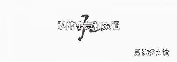 弘的寓意和象征