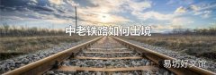 中老铁路如何出境