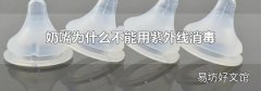 奶嘴为什么不能用紫外线消毒
