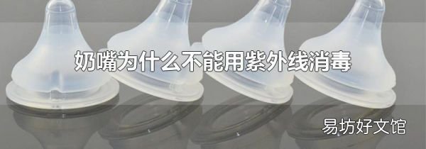 奶嘴为什么不能用紫外线消毒