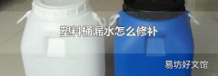 塑料桶漏水怎么修补