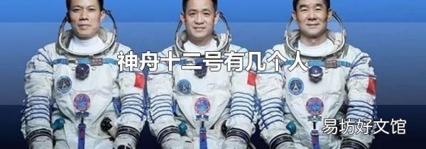 神舟十二号有几个人